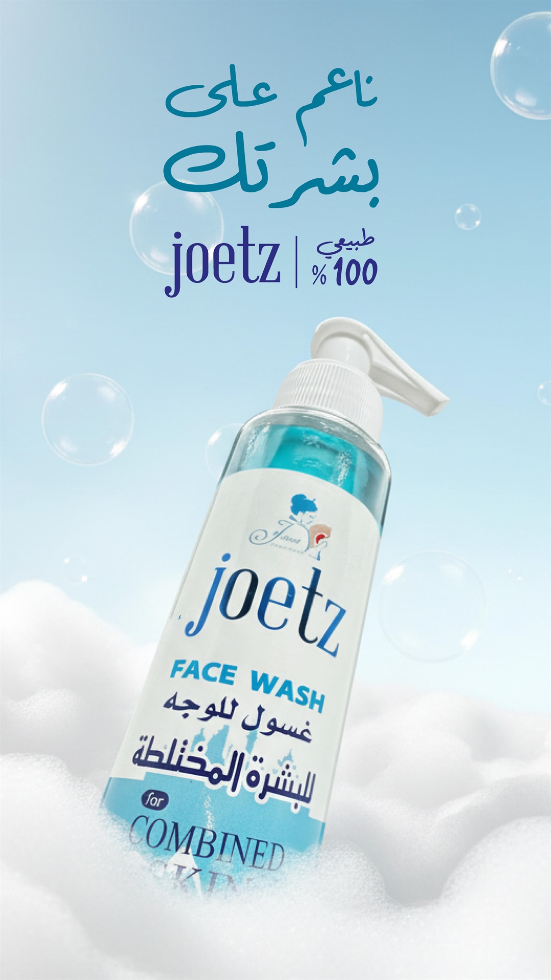 چوتز غسول للوجه